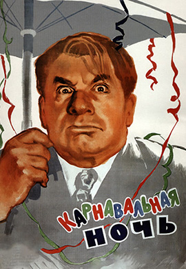 Постер к фильму Карнавальная ночь 1956