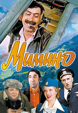 Постер к фильму Мимино 1977
