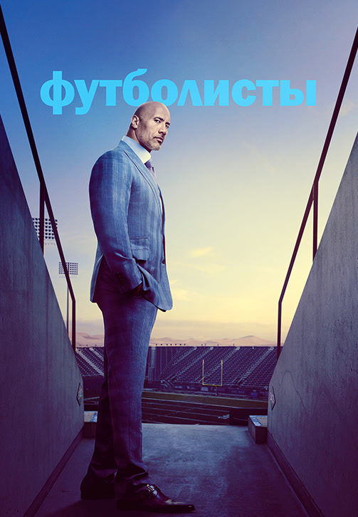 Постер к сериалу Футболисты 2015