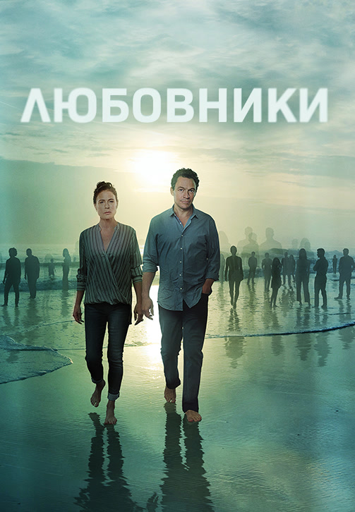 Постер к сериалу Любовники. Сезон 5. Серия 9 2019