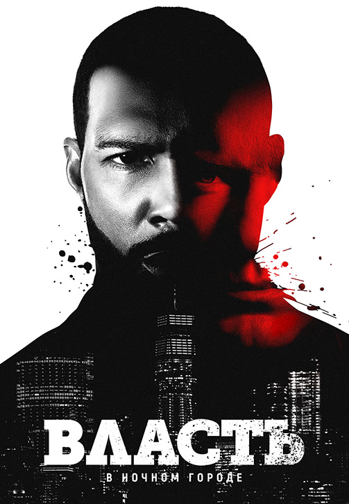 Постер к сериалу Власть в ночном городе. Сезон 6. Серия 4 2019