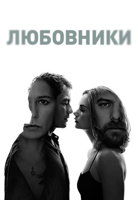 Постер к сериалу Любовники. Сезон 2. Серия 3 2015