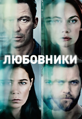 Постер к сериалу Любовники. Сезон 3. Серия 3 2016