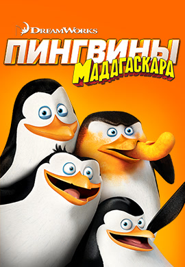 Постер к мультфильму Пингвины Мадагаскара 2014