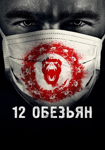 Постер к сериалу 12 обезьян. Сезон 1. Серия 13 2015