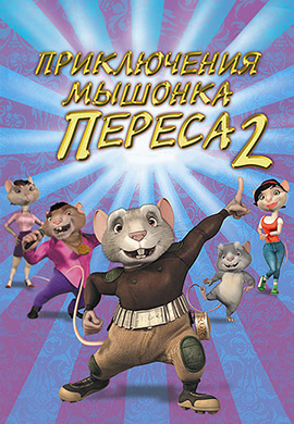 Постер к фильму Приключения мышонка Переса 2 2008