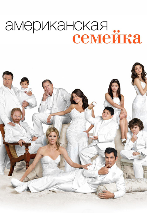 Постер к сериалу Американская семейка. Сезон 2. Серия 23 2010