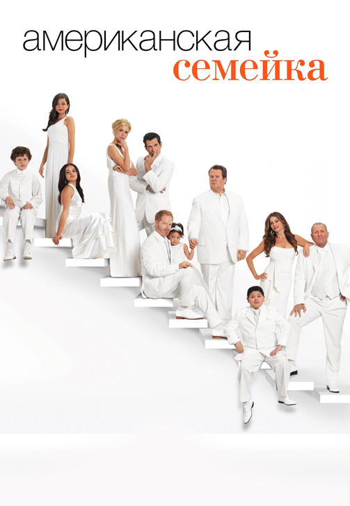 Постер к сериалу Американская семейка. Сезон 3. Серия 14 2011
