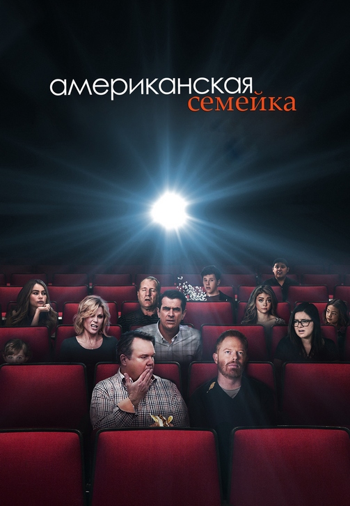 Постер к сериалу Американская семейка. Сезон 7. Серия 13 2015