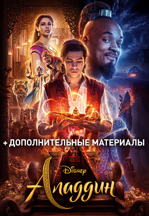 Постер к фильму Аладдин (2019) 2019