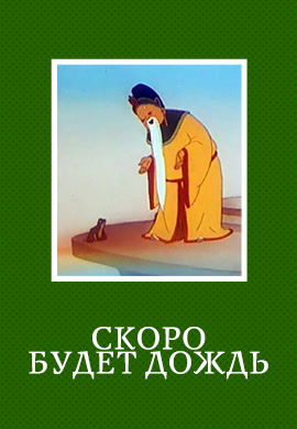 Постер к фильму Скоро будет дождь 1959