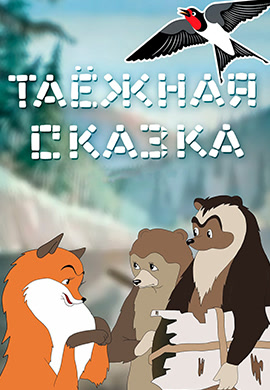 Постер к фильму Таёжная сказка 1951