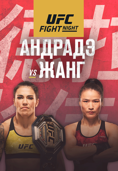 Постер к сериалу UFC Fight Night Guangdong 2019