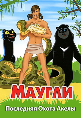 Постер к фильму Маугли. Последняя Охота Акелы 1969