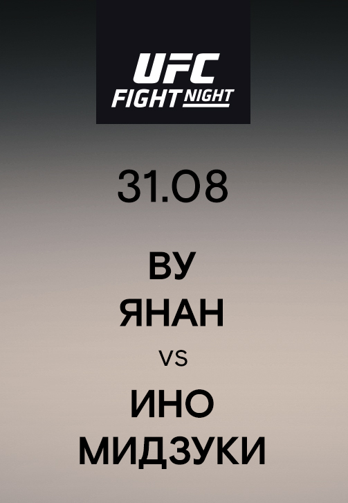 Постер к эпизоду Ву Янан vs Ино Мидзуки 2019