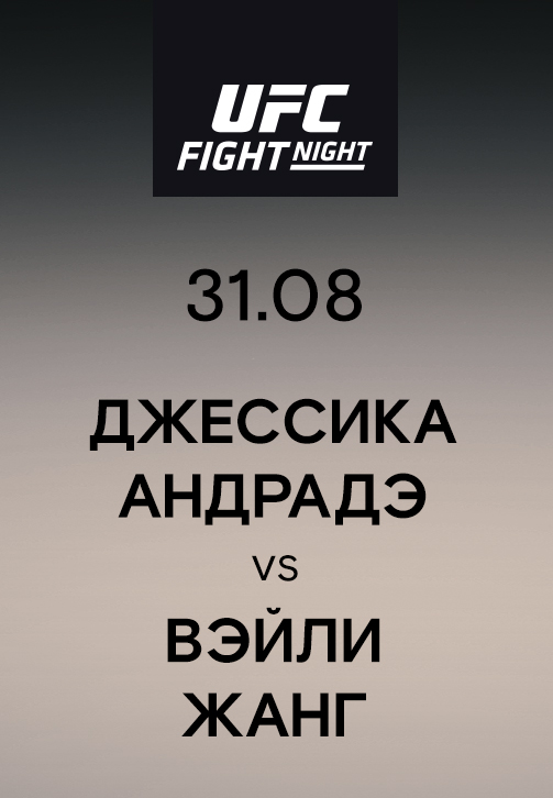 Постер к эпизоду Джессика Андрадэ vs Вэйли Жанг 2019