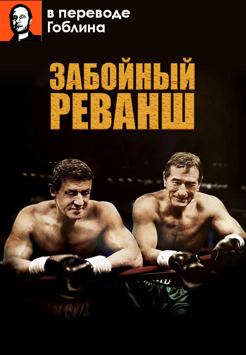 Постер к фильму Забойный реванш (в переводе Гоблина) 2013