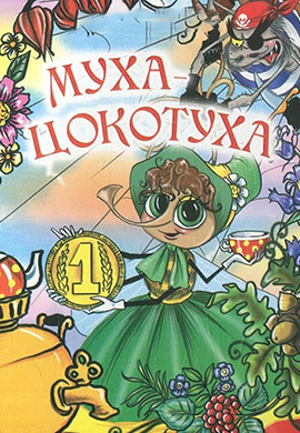 Постер к мультфильму Муха-Цокотуха (1976) 1976