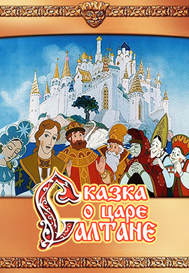 Постер к фильму Сказка о царе Салтане 1984