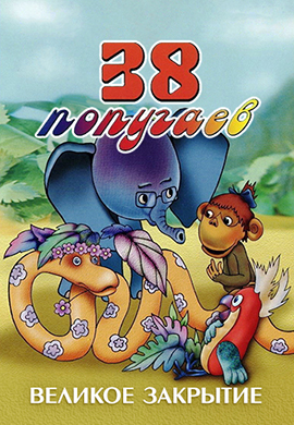 Постер к эпизоду 38 попугаев. Великое закрытие 1985