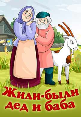 Постер к фильму Жили-были дед и баба 1988
