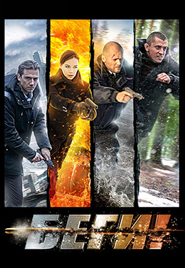 Постер к сериалу Беги! Сезон 1. Серия 3 2016