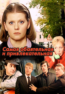 Постер к фильму Самая обаятельная и привлекательная 1985