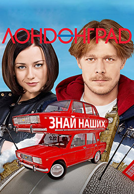Постер к сезону Лондонград. Сезон 1 2015