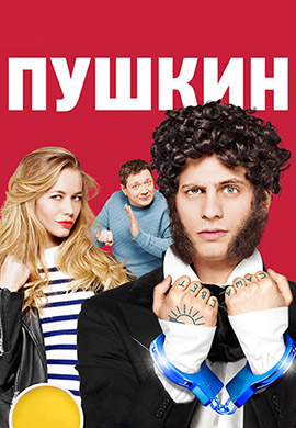Постер к сериалу Пушкин. Сезон 1. Серия 2 2016