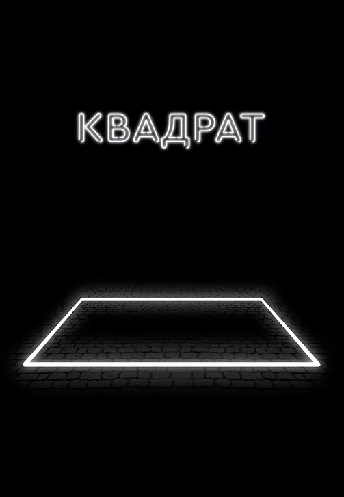 Постер к фильму Квадрат 2017