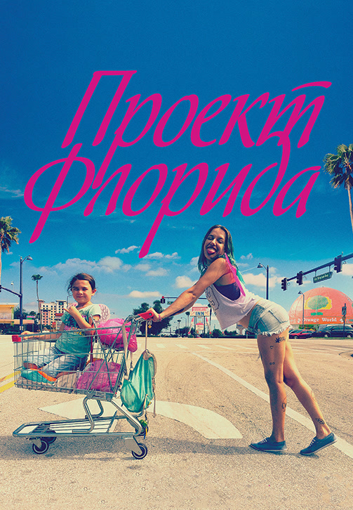 Постер к фильму Проект Флорида 2017