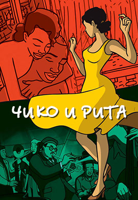 Постер к мультфильму Чико и Рита 2010