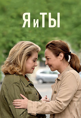 Постер к фильму Я и ты 2017