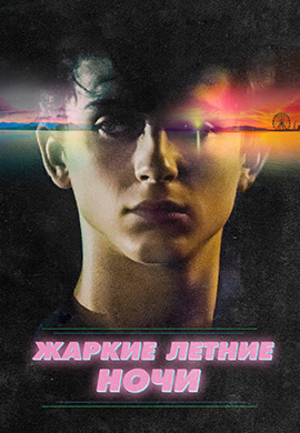 Постер к фильму Жаркие летние ночи 2017