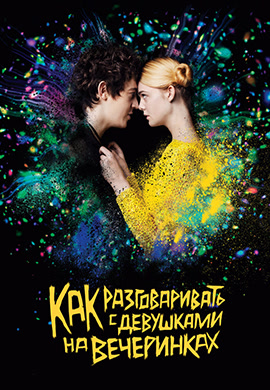 Постер к фильму Как разговаривать с девушками на вечеринках 2016