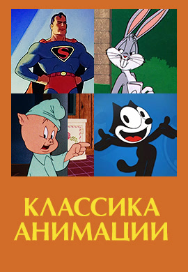 Постер к сериалу Классика анимации 1930