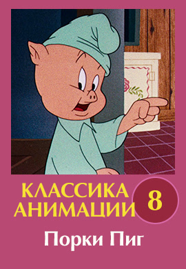 Постер к эпизоду Классика анимации № 8. Порки Пиг 1930