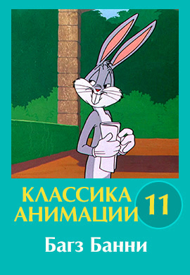 Постер к эпизоду Классика анимации № 11. Багз Банни 1930