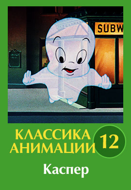 Постер к эпизоду Классика анимации № 12. Каспер 1930