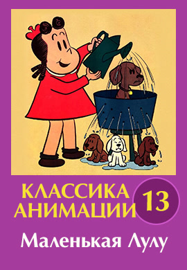 Постер к эпизоду Классика анимации № 13. Маленькая Лулу 1930