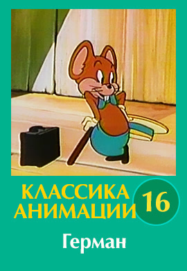 Постер к эпизоду Классика анимации № 16. Герман 1930