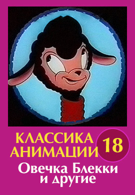 Постер к сериалу Классика анимации № 18. Овечка Блекки и другие 1930