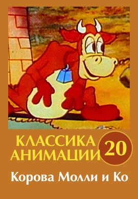 Постер к эпизоду Классика анимации № 20. Корова Молли и Ко 1930