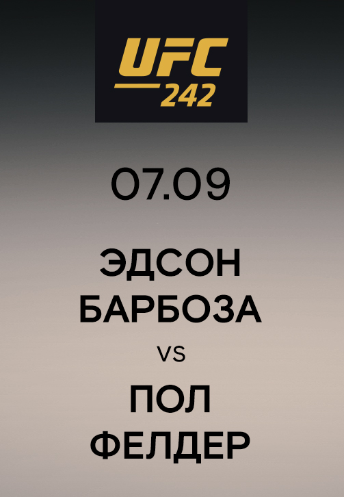 Постер к сериалу Эдсон Барбоза vs Пол Фелдер 2019