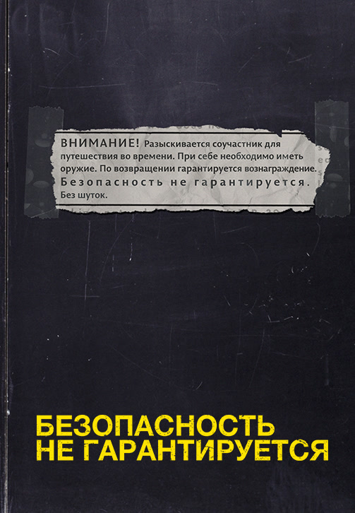 Постер к фильму Безопасность не гарантируется 2012