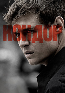 Постер к сериалу Кондор. Сезон 1. Серия 2 2018