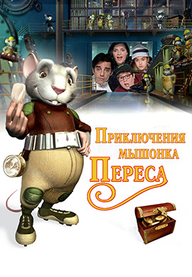 Постер к фильму Приключения мышонка Переса 2006