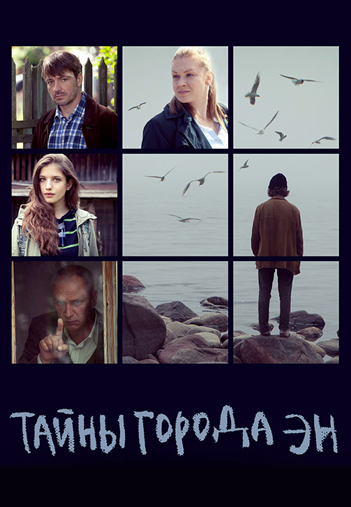 Постер к сериалу Тайны города Эн. Сезон 1. Серия 6 2015
