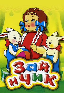 Постер к фильму Зай и Чик 1952
