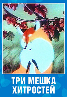 Постер к фильму Три мешка хитрости 1954
